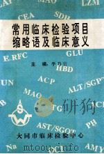常用临床检验项目缩略语及临床意义 1992 PDF电子版封面 李乃官主编