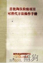 首批淘汰检验项目可替代方法操作手册 1992 PDF电子版封面 湖南省临床检验中心