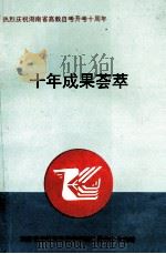 十年成果荟萃 热烈庆祝湖南省高教自考开考十周年 1994 PDF电子版封面 湖南省高等教育自学考试委员会办公室编