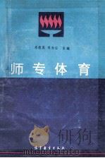 师专体育 1993 PDF电子版封面 7040045184 朱敬真,项为公主编