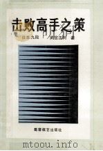 击败高手之策   1990  PDF电子版封面  7805482659  （日）武宫正树著；韩凤仑译 