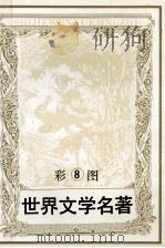 彩图世界文学名著  8  三个火枪手  奥德赛   1994  PDF电子版封面  7805273944  （法）大仲马原著；井方改编；选自荷马史诗原著；杨涛改编 