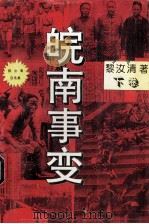 皖南事变 下 1995 PDF电子版封面 7537814465 黎汝清著