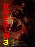 世界民族大观  3  印度与希马拉雅   1985  PDF电子版封面    日本学习研究社著；王志远，张台英等译 