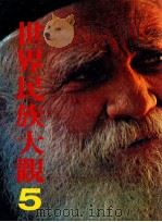 世界民族大观  5  欧洲   1985  PDF电子版封面    日本学习研究社著；王志远，张台英等译 