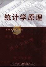 统计学原理   1996  PDF电子版封面  7541206377  唐皓，谢强主编 
