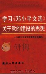 学习《邓小平文选》关于党的建设的思想 1983 PDF电子版封面 3103·211 中共浙江省委宣传部理论处编写