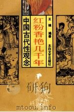 红粉香艳几千年  中国人“性”面面观   1993  PDF电子版封面  7806050441  王楠编著 