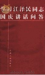 学习江泽民同志国庆讲话问答 1989 PDF电子版封面 7210007881 江西省总工会宣传教育部编