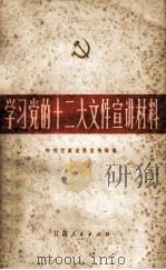 学习党的十二大宣讲材料 1982 PDF电子版封面 3096·657 中共甘肃省委宣传部编