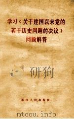 学习《关于建国以来党的若干历史问题的决议》问题解答 1981 PDF电子版封面 3103·182 中共浙江省委宣传部学习《决议》读书会编写