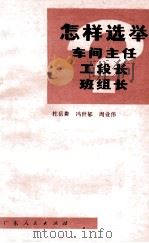 怎样选举车间主任、工段长、班组长 1979 PDF电子版封面 3111·594 杜岳笎著
