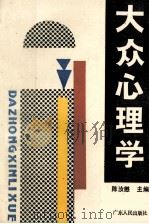 大众心理学   1987  PDF电子版封面  7218000606  陈汝懋主编 