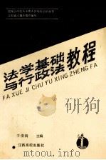 法学基础与行政法教程 1991 PDF电子版封面 7810331159 干俊閞主编