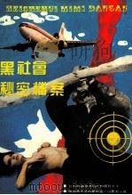 黑社会秘密档案   1993  PDF电子版封面  7805903131  沈建翌编著 