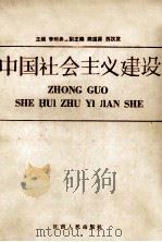 中国社会主义建设 1986 PDF电子版封面 3110·157 李时务主编;陈道源,苏汉发副主编