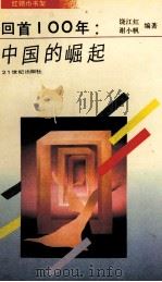 回首100年：中国的崛起   1993  PDF电子版封面  7539107170  饶江红，谢小帆编著 
