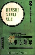 人事心理学   1988  PDF电子版封面  7504501425  劳动人事部人事教育局，北京市人事局组织编写；侯伯明，丁志强编 