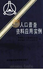 人口普查资料应用实例 1987 PDF电子版封面 7805240078 国务院人口普查办公室,国家统计局人口统计司编
