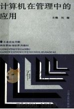 计算机在管理中的应用 1989 PDF电子版封面 7210008500 刘耀主编
