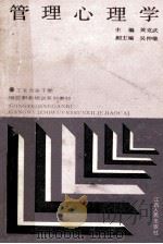 管理心理学   1989  PDF电子版封面  7210007733  黄克武主编；吴仲雄副主编 