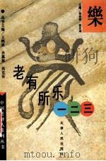 老有所乐一二三 1996 PDF电子版封面 7201026755 芮克有,张志坤主编;陈福,邵春仁,潘良明副主编