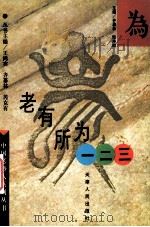 老有所为一二三   1996  PDF电子版封面  7201026755  齐慕林，陆寿瑚主编；赵秉忠，林振山副主编 
