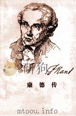 康德传 1981 PDF电子版封面 2017·259 (苏)阿尔森·古留加著;贾泽林,候鸿勋,王炳文译
