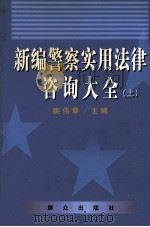 新编警察实用法律咨询大全 上 PDF电子版封面 姚伟章主编;田江,时庆本等副主编