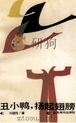丑小鸭，扬起翅膀（1990 PDF版）