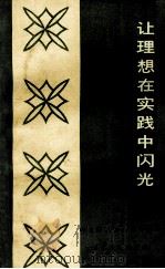 让理想在实践中闪光 湖北省英模报告团报告汇编 1986 PDF电子版封面 3106·758 中共湖北省委宣传部编
