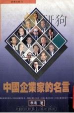 中国企业家的名言 1991 PDF电子版封面 季鸿著