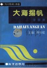 大海扬帆   1991  PDF电子版封面  7502716246  李杰著；黄彩虹 