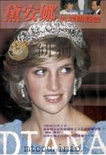 黛安娜的深闺疑云 变调的婚姻神话 1993 PDF电子版封面 9575651421 (英)戴维斯(N.Davies)著;台视文化公司编译