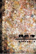 铁托传 1983 PDF电子版封面 11093·82 (英)奥蒂(Auty,P.)著;黑龙江大学英语系翻译组译