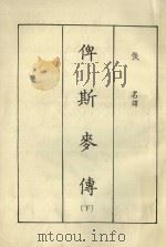 俾斯麦传  下   1981  PDF电子版封面    佚名译 