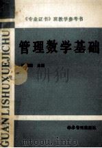 管理数学基础 1989 PDF电子版封面 7800455432 谭荣刚主编