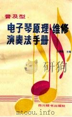 普及型电子琴原理·维修·演奏法手册 1988 PDF电子版封面 7805430462 王朝忠主编