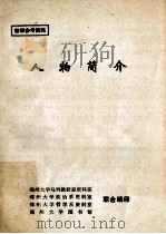 人物简介 1982 PDF电子版封面 郑州大学马列教研室资料室等编