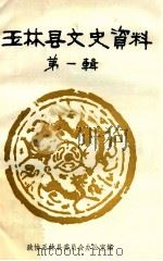 玉林县文史资料  第1辑   1982  PDF电子版封面    政协广西壮族自治区玉林县委员会办公室编 