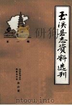 玉溪县志资料选刊 1983 PDF电子版封面 梁耀武编纂