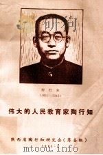 伟大的人民教育家陶行知 1985 PDF电子版封面 陕西省陶行知研究会(筹备组)编