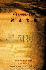 纪念五四运动六十周年  讨论文集   1979  PDF电子版封面    吉林省中共党史学会编 