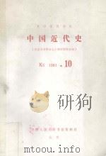 中国近代史  纪念辛亥革命七十周年资料专辑   1981  PDF电子版封面    中国人民大学书报资料社编辑 