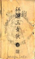 梁羽生小说全集 江湖三女侠 上 1996 PDF电子版封面 7805216479 梁羽生著