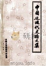 中国近现代史论文集 科研处、历史系合编 1985 PDF电子版封面 河南大学科研处,历史系编