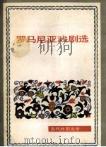 罗马尼亚戏剧选  上   1981  PDF电子版封面  10208·56  （罗）达维多格鲁等著；张志鹏等译 