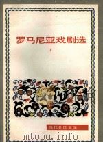 罗马尼亚戏剧选 下 1981.09 PDF电子版封面 (罗)达维多格鲁等著;张志鹏等译