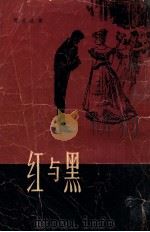 红与黑   1979  PDF电子版封面  10188·85  （法）司汤达（Stendhal）著 