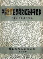 中国近代史学习文献及参考资料   1982  PDF电子版封面    东北师范大学历史系中国近代史教研室编 
